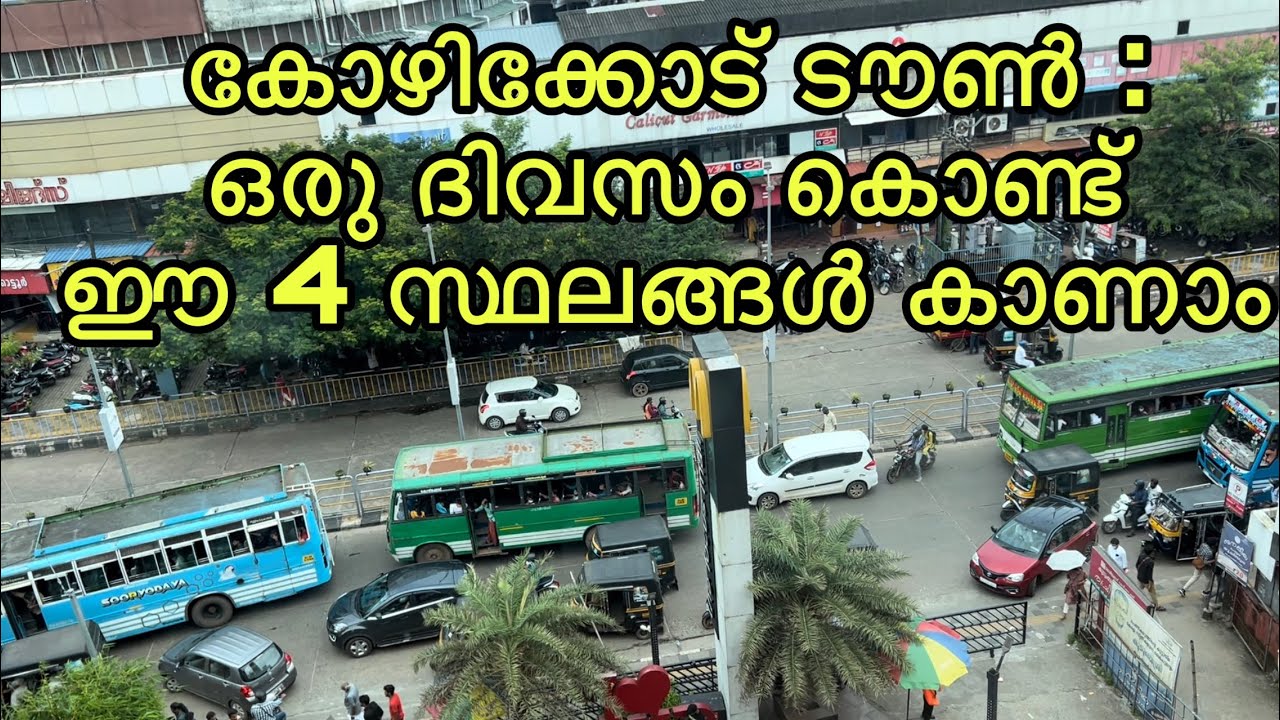 കോഴിക്കോട് ടൌണിൽ  ഒരു ദിവസത്തെ യാത്രക്ക് പറ്റിയ 4 അടിപൊളി സ്ഥലങ്ങൾ | ONE DAY TRIP - CALICUT TOWN