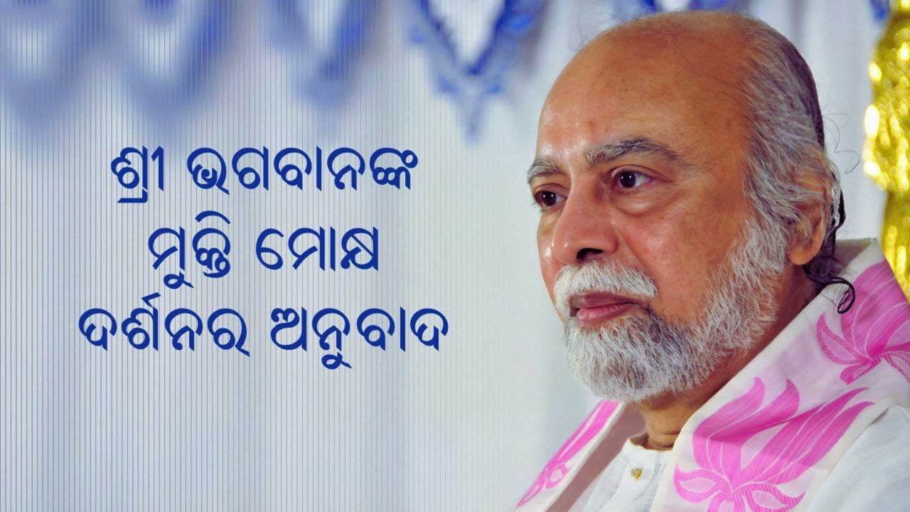 MM #84 - ମୁକ୍ତି ମୋକ୍ଷ ଦର୍ଶନର ଅନୁବାଦ
