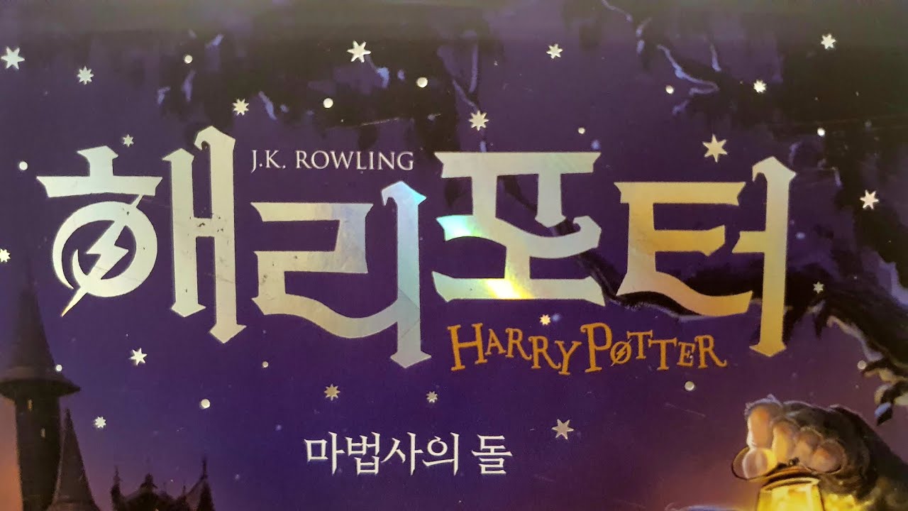 |뭉이모TV| 해리포터 | 마법사의돌 | 2장 사라진 유리창| 오디오북 | 차에서듣는책 | 여행가며듣는책 | 읽어주는책| 베스트셀러 | harrypotter
