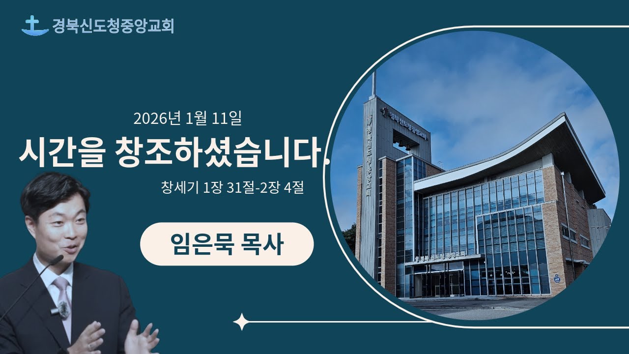 [주일 예배] 시간을 창조하셨습니다 / 임은묵 목사 / 2026. 1. 11.