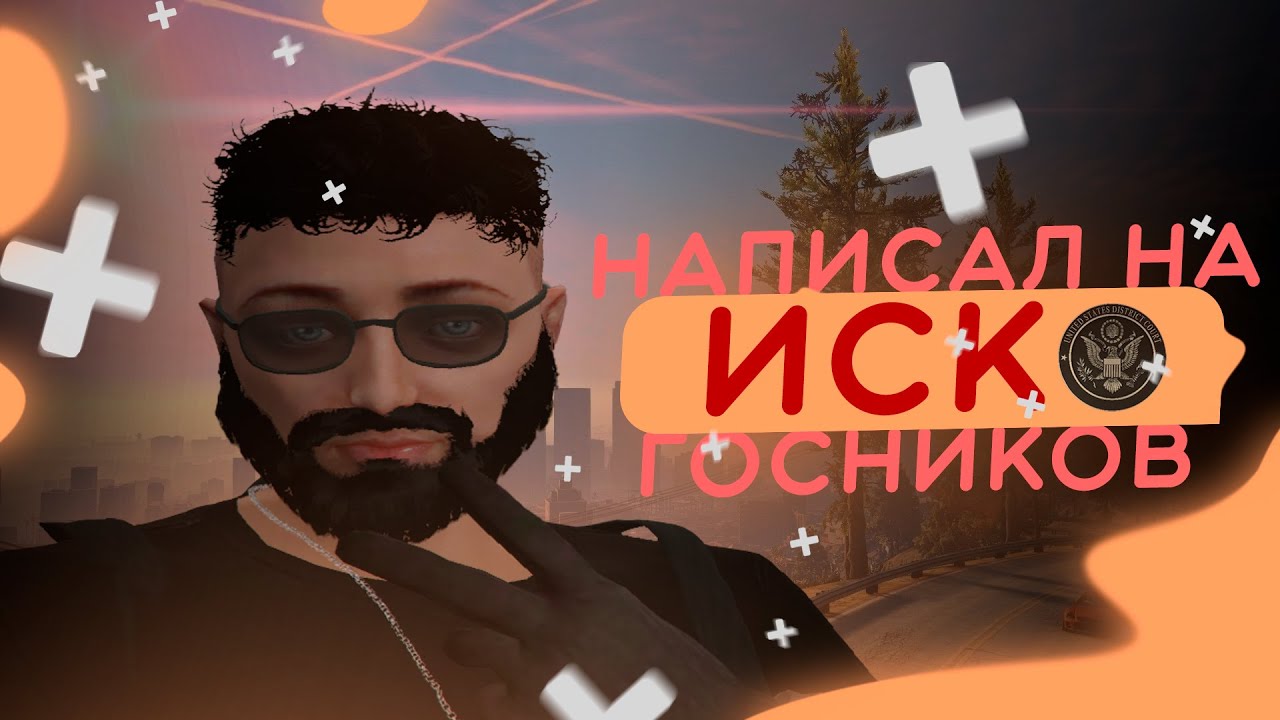 НАПИСАЛ НА ГОСНИКОВ ИСК | MAJESTIC RP : SAN DIEGO | OSCAR FAMQ