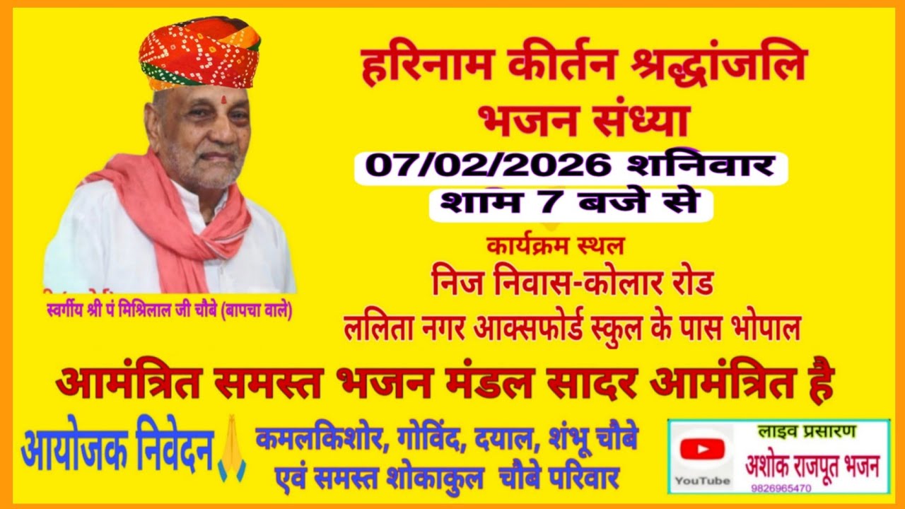 श्रद्धांजलि भजन संध्या चौबे परिवार भोपाल