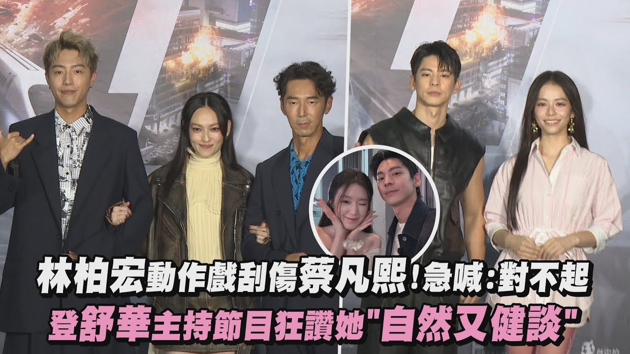 【96分鐘首映】林柏宏動作戲刮傷蔡凡熙還留疤!首映會上急喊:對不起 登舒華主持節目《鑑定師》狂讚她
