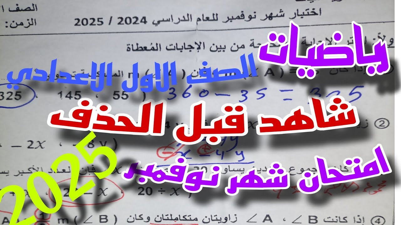 تسريب امتحان شهر نوفمبر في الرياضيات للصف الاول الاعدادي الترم الاول نموزج3.مهم جدا شاهد قبل اللجنه.