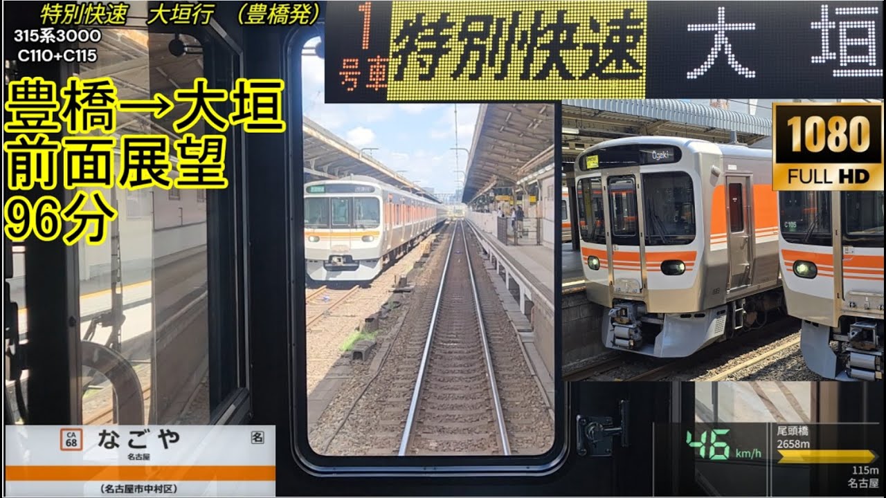 【FHD前面展望】特別快速315系 大垣行　豊橋→大垣　315-3000　C110+C115　2115F 遅れ発生