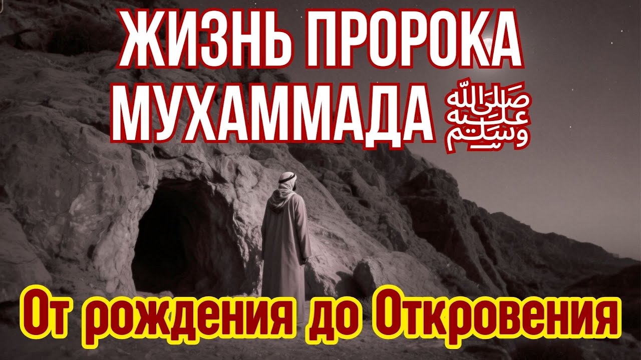 Жизнь Пророка Мухаммада ﷺ: От рождения до первого Откровения | История, изменившая мир