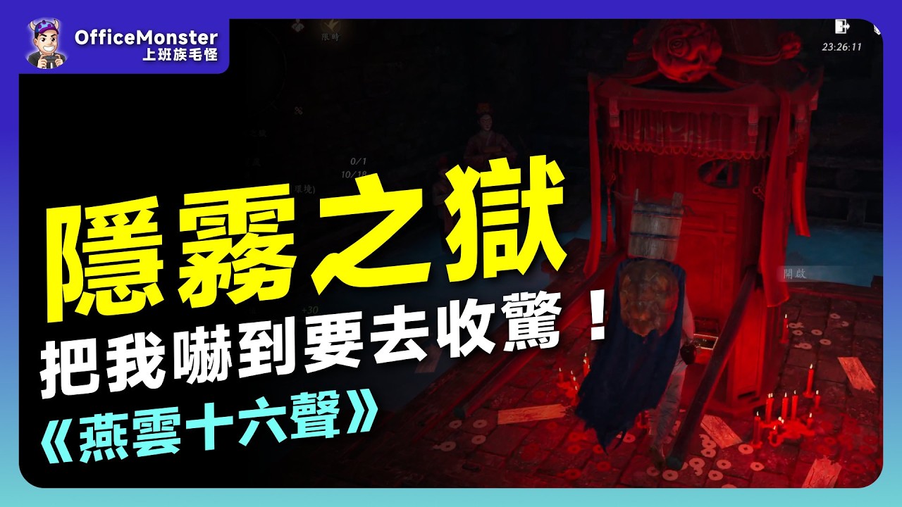 我被鬼新娘玩壞了😇《燕雲十六聲》隱霧之獄恐怖體驗｜毛怪江湖筆記