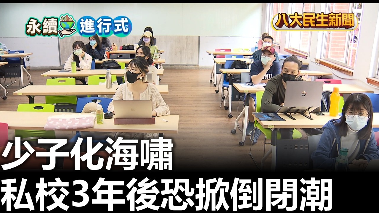 少子化海嘯 私校3年後恐掀倒閉潮 |【民生八方事】| 2026031706 #八大民生新聞