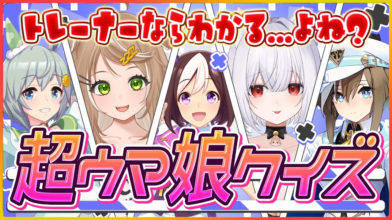 【ウマ娘】5周年目前!!トレーナーなら分かるよね!?超ウマ娘クイズ！スペシャルゲストを呼んでウマ娘に関するクイズに答えてもらう会！w彩瀬川カトレアさん/サボり屋ニコさん【ウマ娘企画】