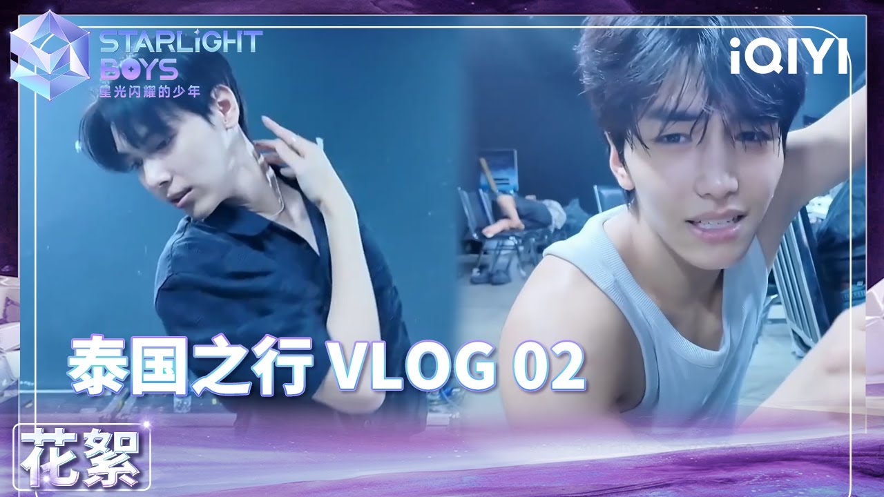 少年们的泰国之行 VLOG 02 | Starlight Boys 星光闪耀的少年 | iQIYI精选