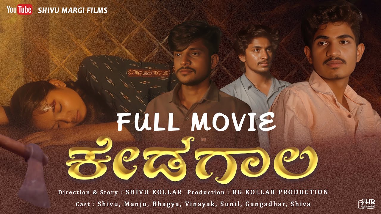 | ಕೇಡಗಾಲ - Kedagala | full movie ￼| uttara karnataka | Shivu Margi Films |