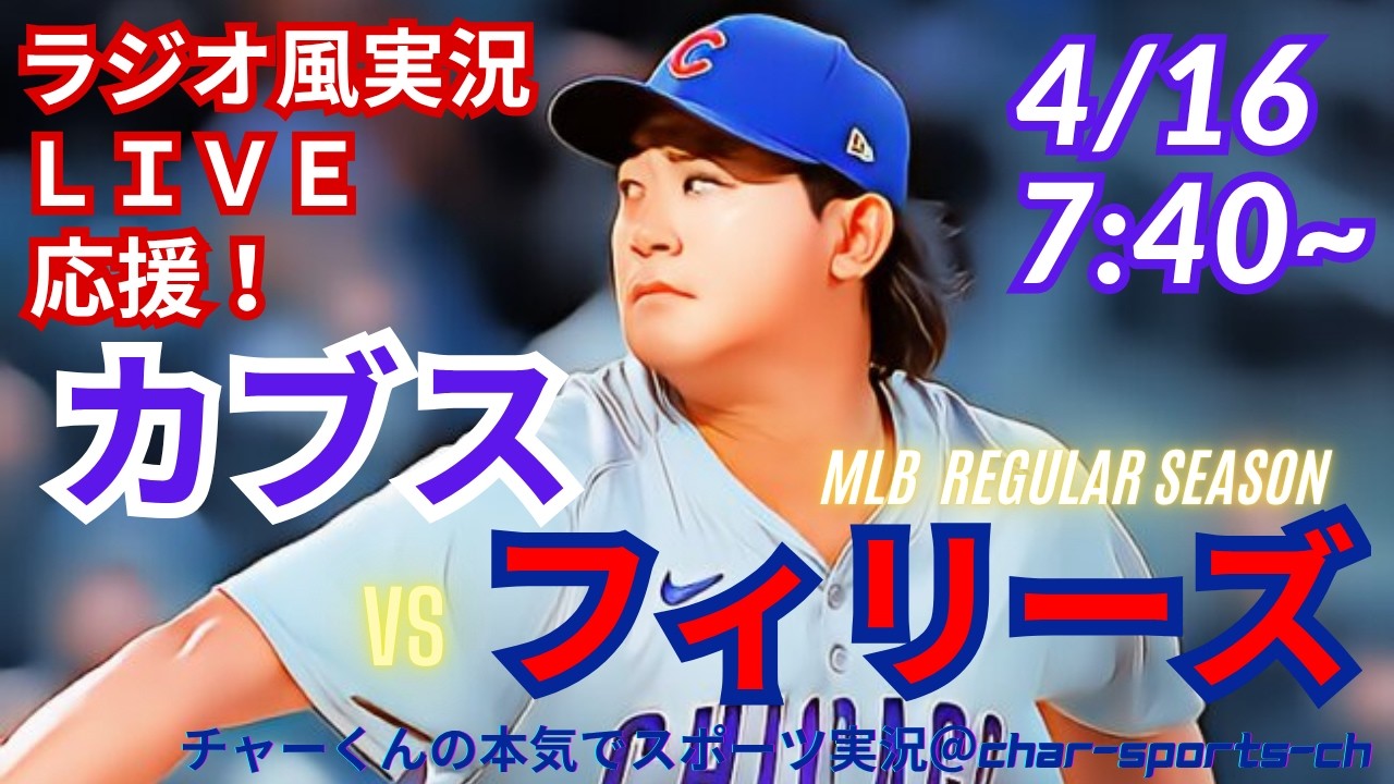 【今永先発！同時視聴ライブ応援】MLBカブスVSフィリーズをラジオ風に実況ライブ応援　＃鈴木誠也ホームラン　＃今永昇太先発　＃カブス　＃フィリーズ　＃MLBLIVE　＃MLBライブ　＃野球　＃今永速報