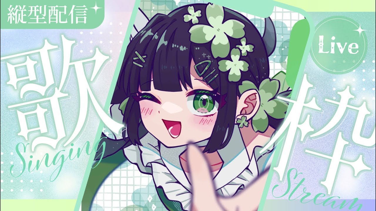 【生配信】縦型歌ってみた配信！たくさん歌います！#ことらじ 【Kotoha/AiceClass】