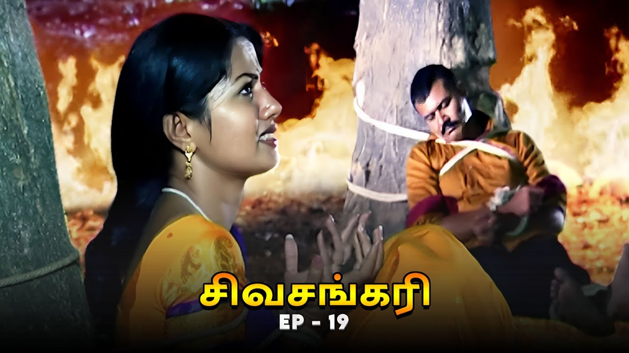 சிவசங்கரி - SIVASANKARI Episode - 19 | Ultra Tamil TV Devotional Serial