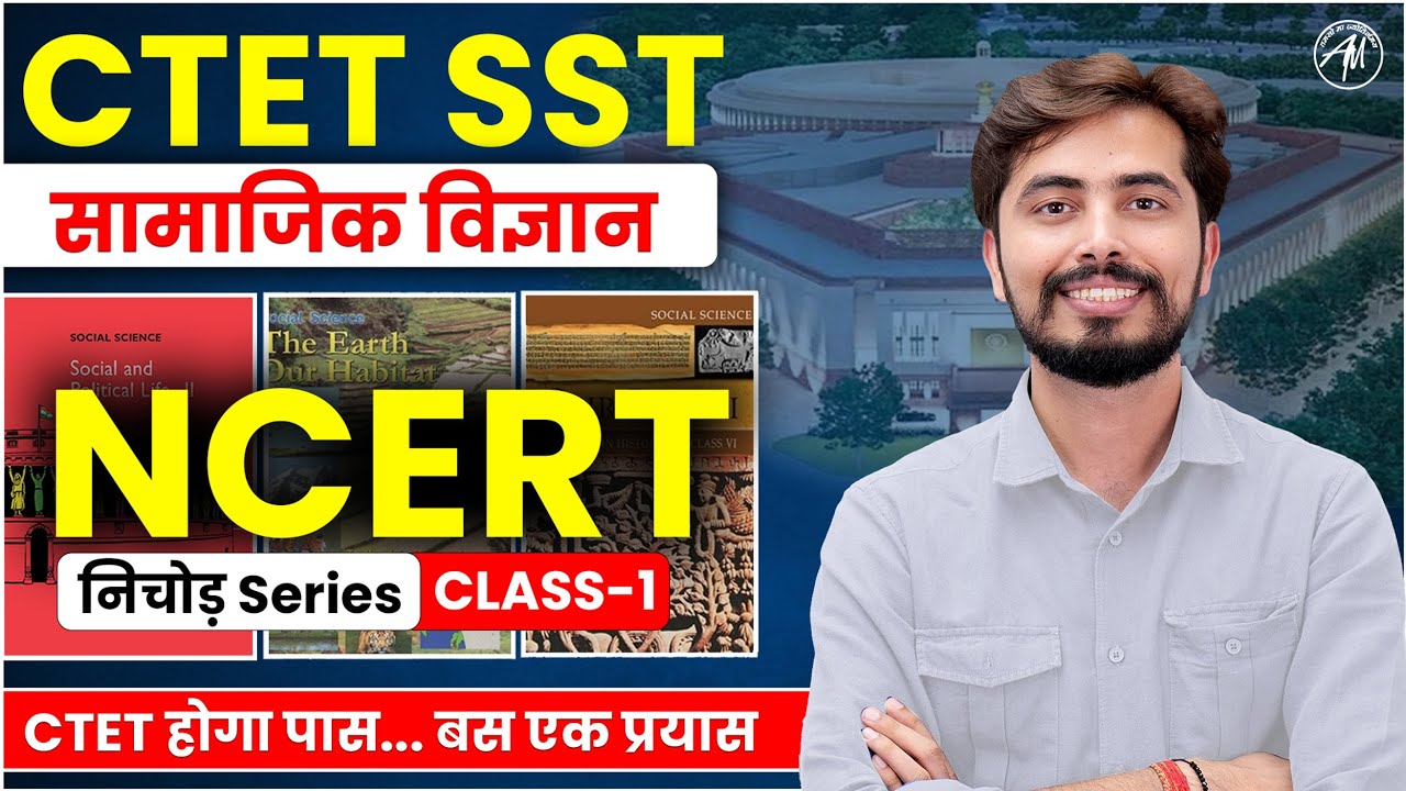 CTET SST | NCERT : सामाजिक विज्ञान | निचोड़ Series | Class-1 | by Rohit Vaidwan Sir | Adhyayan Mantra