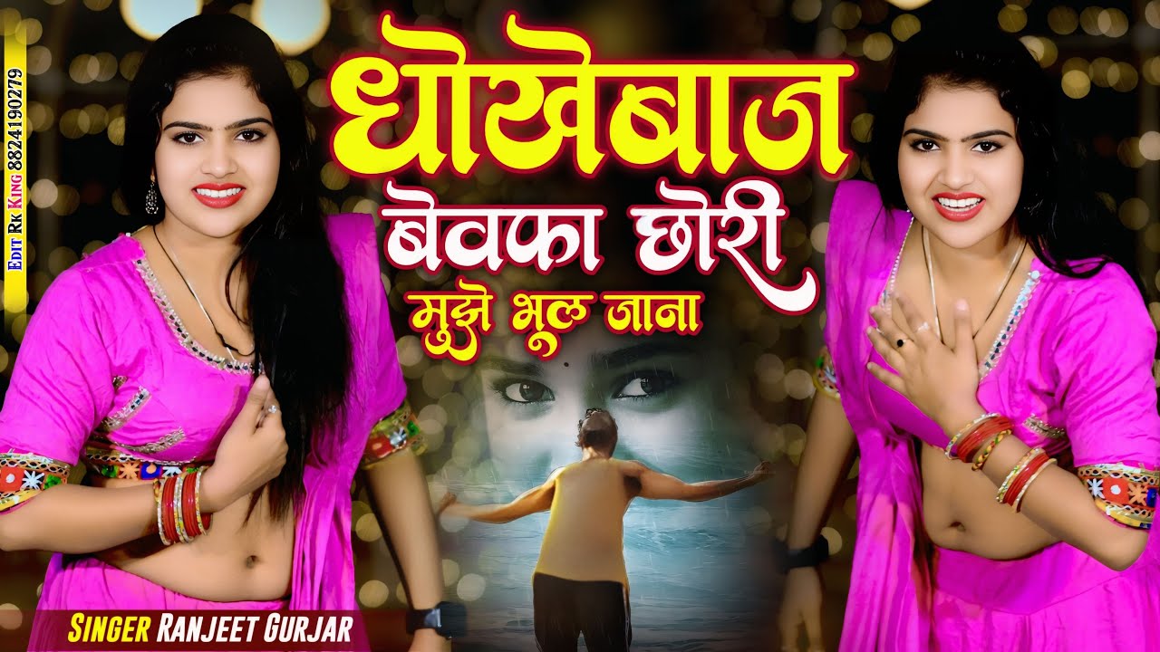 धोकेबाज़ बेवफा छोरी मुझे भूल जाना | Dhokebaaz Bewafa Chori | अरे मार गई तीर कलेजा में 