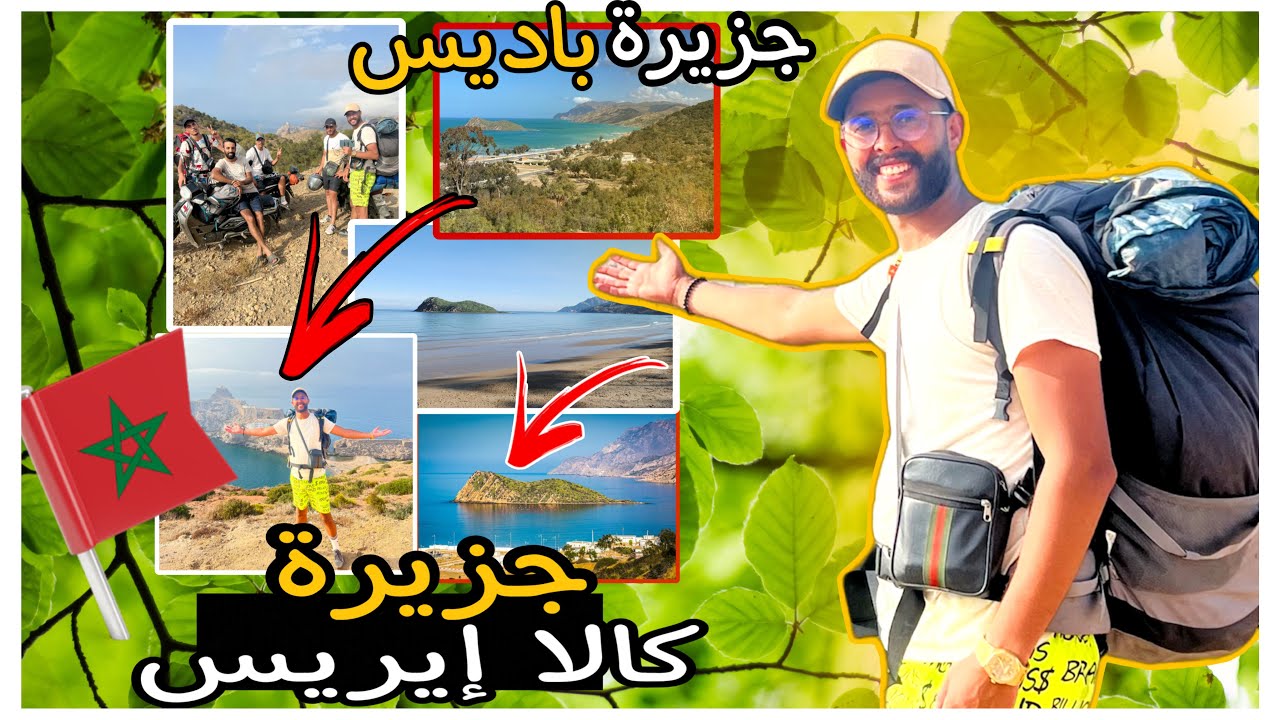 مشينا لجزيرة كالا ايريس و جزيرة باديس فنهار واحد 😍 و تصدمنا 😯| badis and cala iris