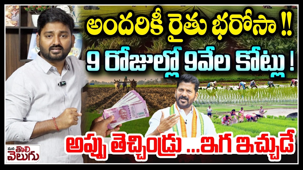 Rythu Bharosa RELEASE !? : అందరికీ రైతు భరోసా! 9రోజుల్లో 9వేలకోట్లు!అప్పు తెచ్చిండ్రు..ఇగ ఇచ్చుడే