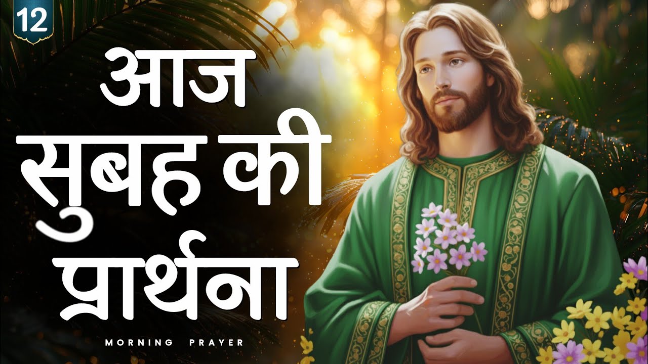 🌟12 मार्च | गुरुवार सुबह की प्रार्थना | मन की शांति | यीशु मसीह से प्रार्थना | hindi bible message 