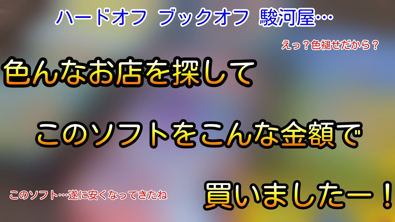 えっ？プレミアソフトが何でこんなに安いの？色褪せだから？更に欲しかったファミコンソフトがこの金額まで下がってました！色んなお店を探してこのソフトをこんな金額で買ってきました！vol.130【やまコレ】