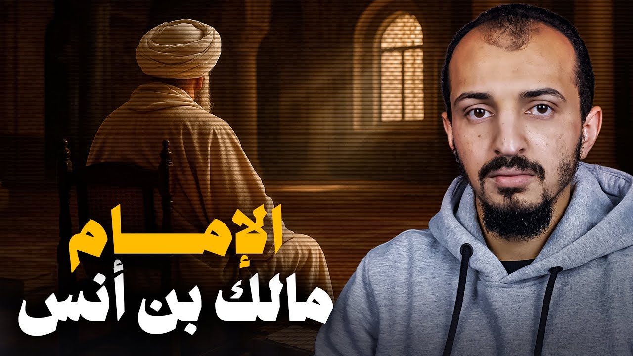 عالِم المدينة الذي يهابه الخلفاء والأمراء - الإمام مالك بن أنس