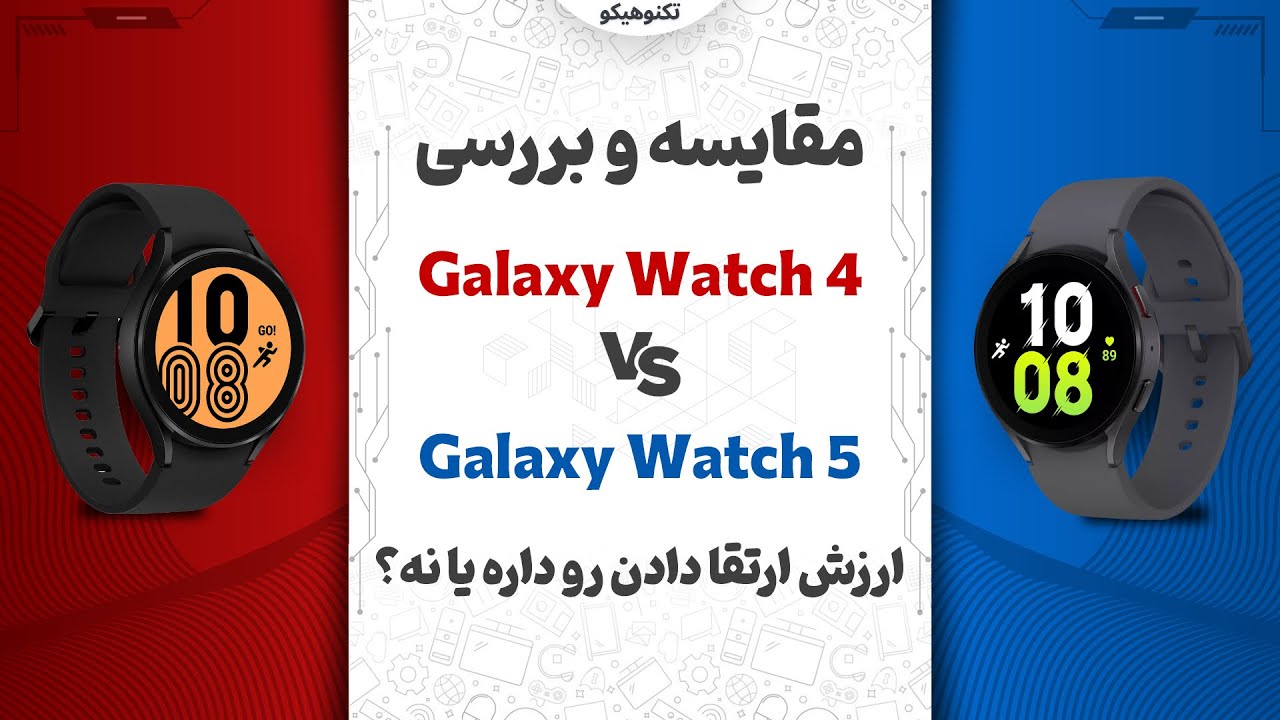Galaxy Watch 4 VS Galaxy Watch 5 | مقایسه گلکسی واچ 4 با گلکسی واچ 5: ارزش ارتقا داره؟