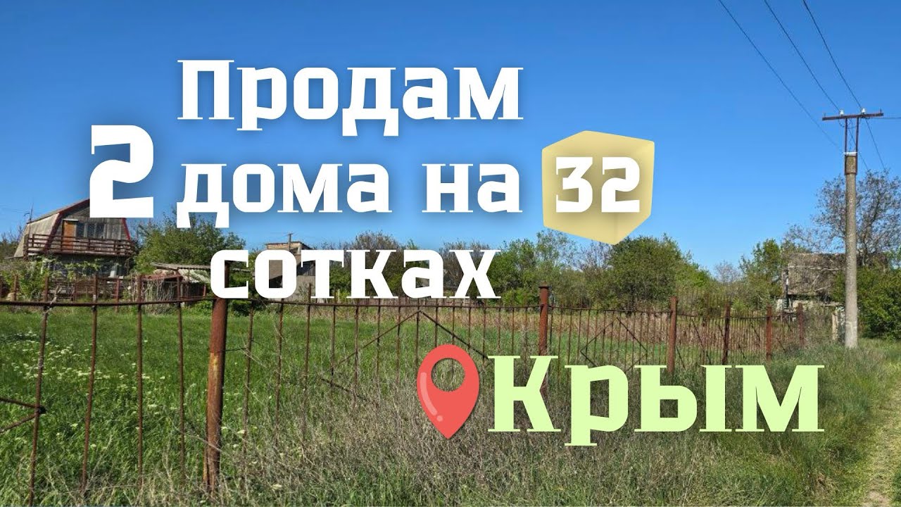 ЦЕНА СМЕШНАЯ! В КРЫМУ продаются 2 жилых дома на 38 сотках. Дача в Крыму 💪