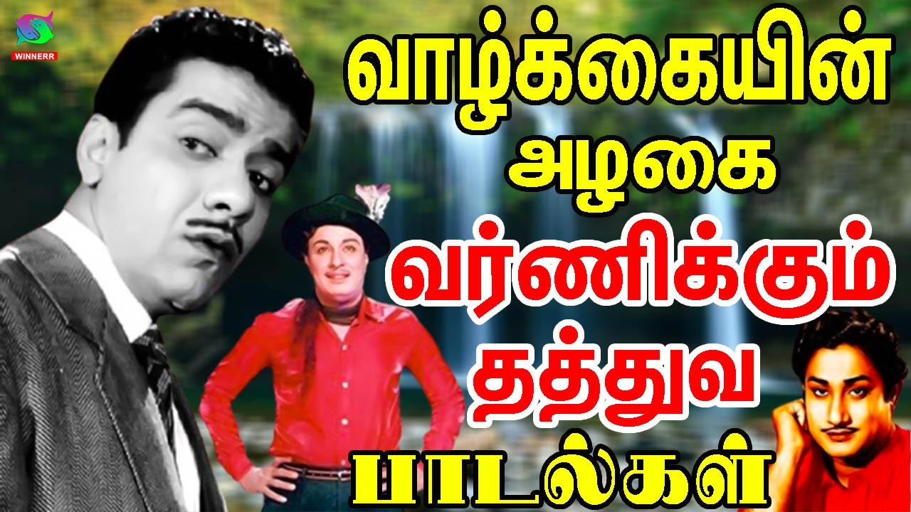 வாழ்க்கையின் அழகை வர்ணிக்கும் தத்துவ பாடல்கள் | 60s Tamil EverGreen Songs   MGR ,Sivaji ,TMS Songs