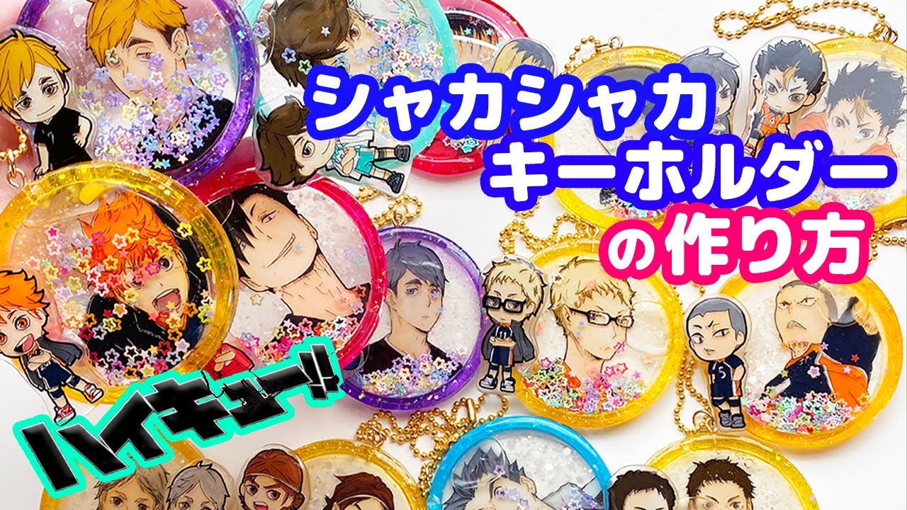 プラバンシャカシャカキーホルダーの作り方【ハイキュー ver.】 Haikyu!! shrink plastics  charms Keychain Shaker mold