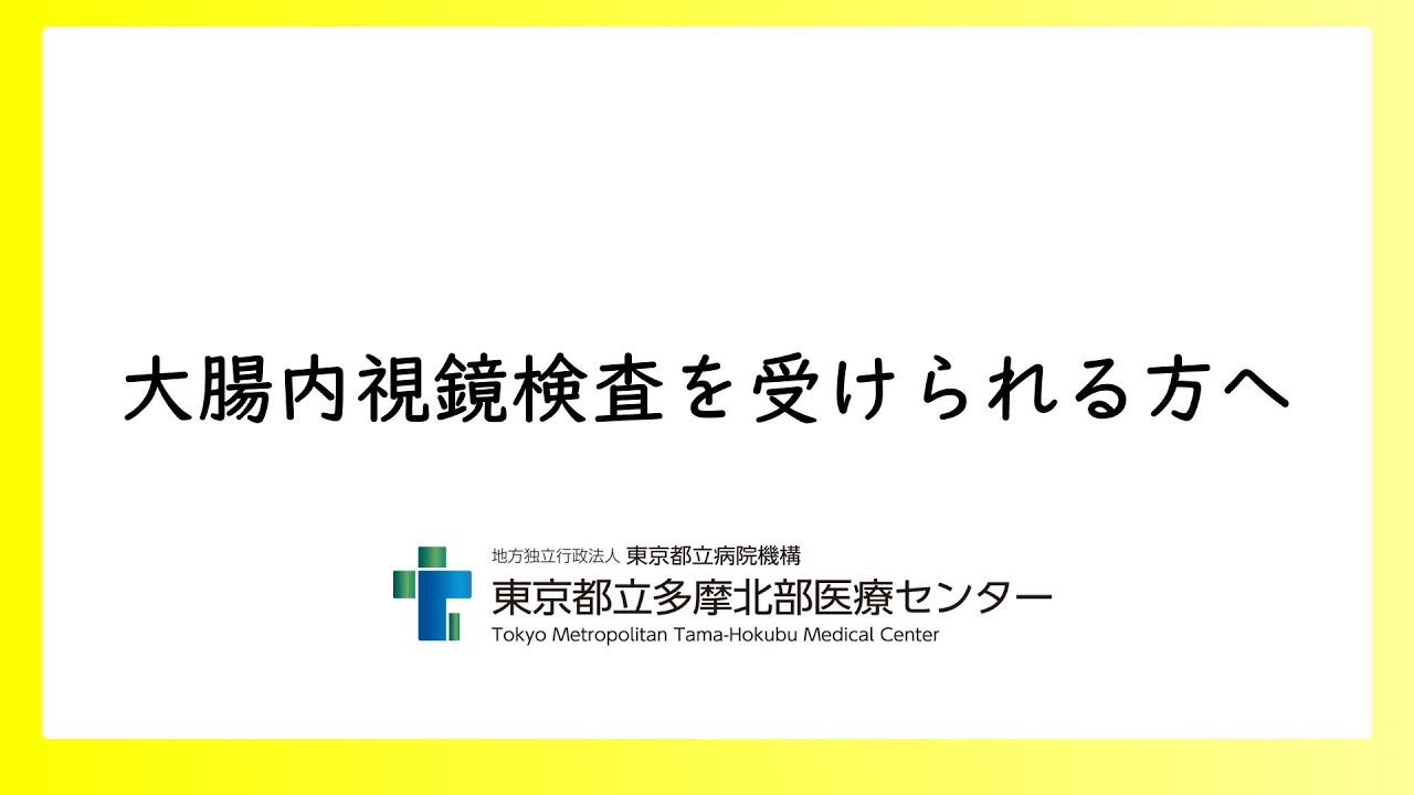 大腸内視鏡検査を受けられる方へ