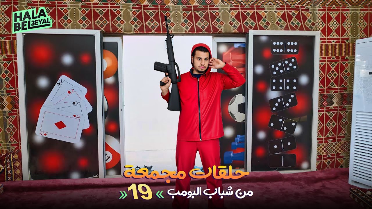 حلقات مجمعة من شباب البومب | الحلقة 19 التاسعة عشر
