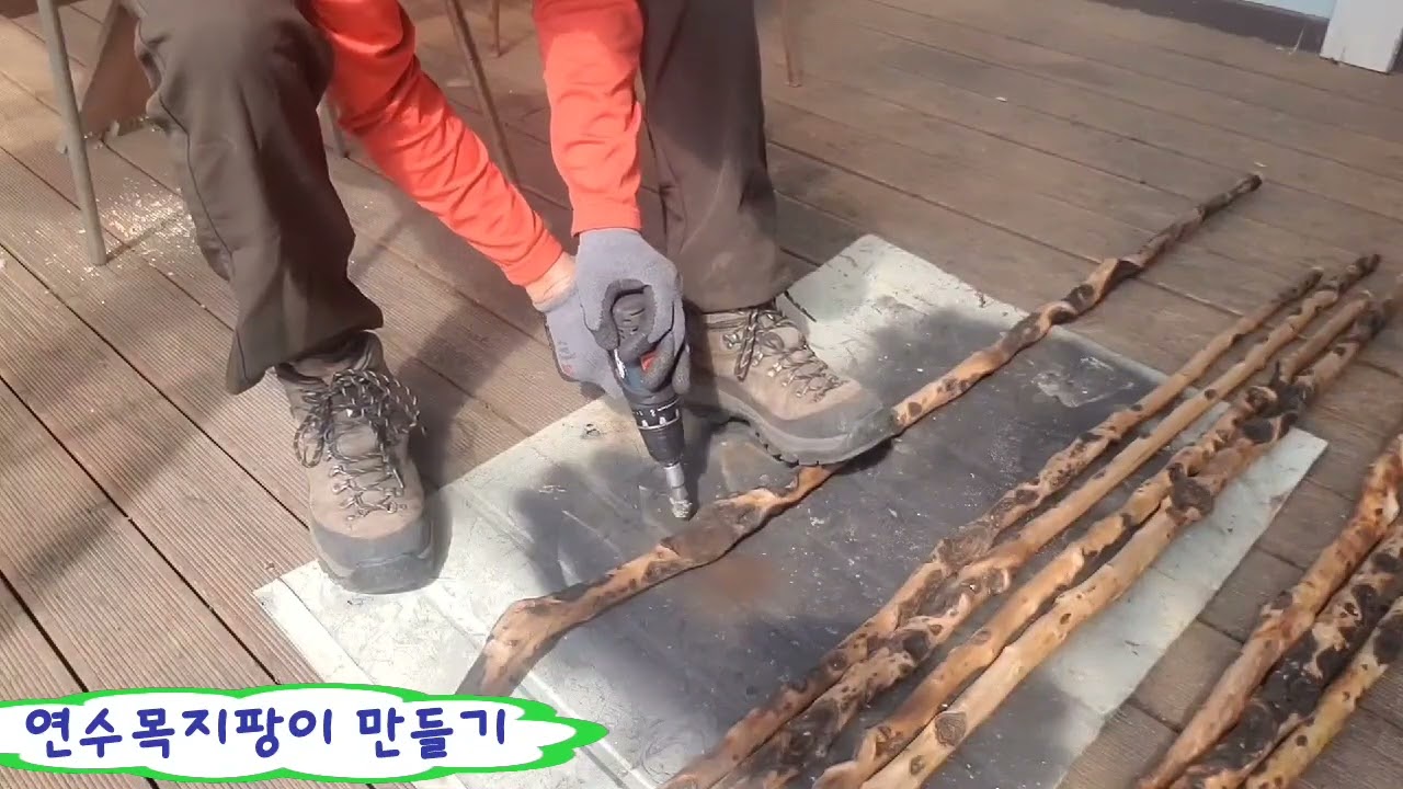 연수목 지팡이 만들기