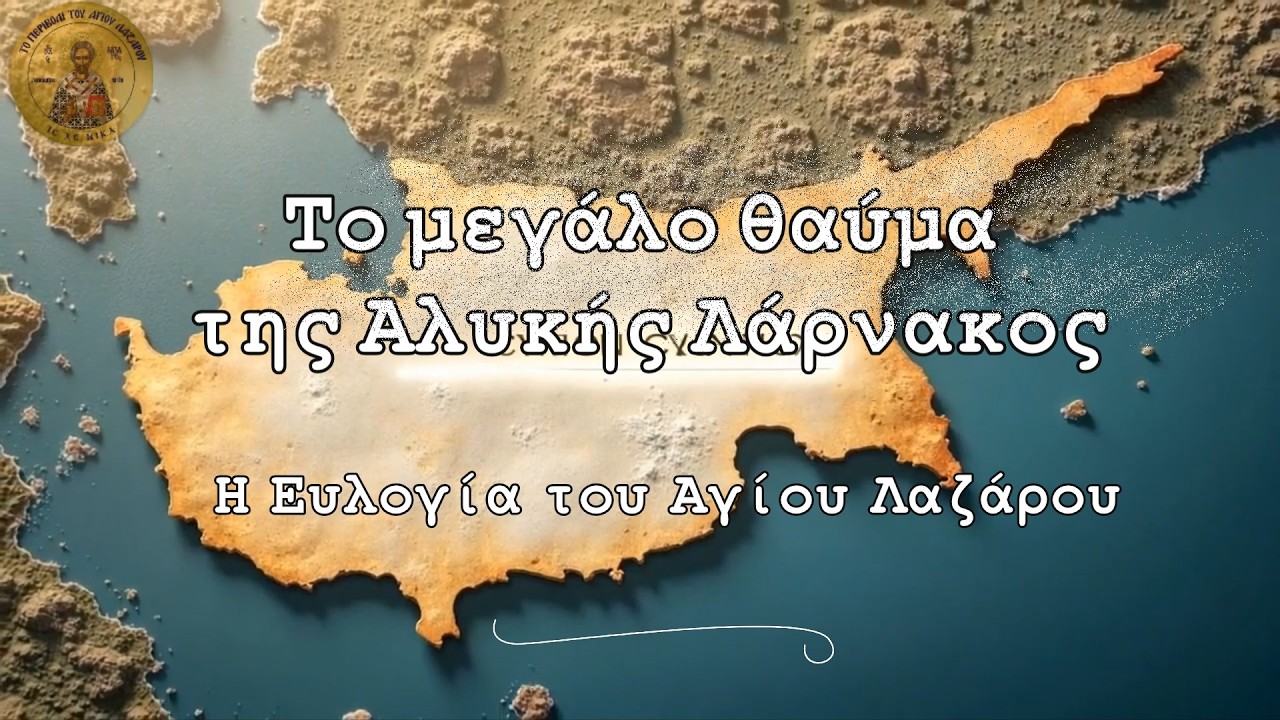 Άγιος Λάζαρος - Το Μεγάλο Θαύμα της Αλυκής Λάρνακας - Η Ευλογία του Αγίου Λαζάρου