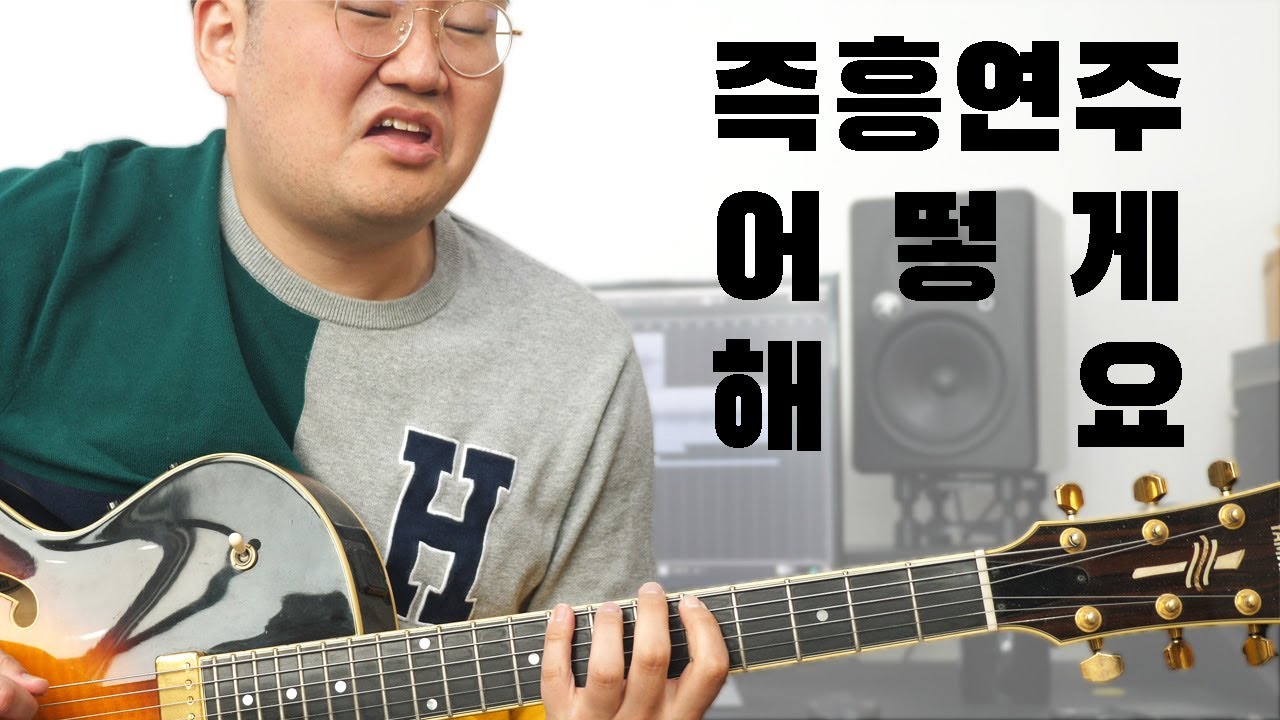 왜 내 기타 솔로는 이상할까? - 즉흥연주하는 방법