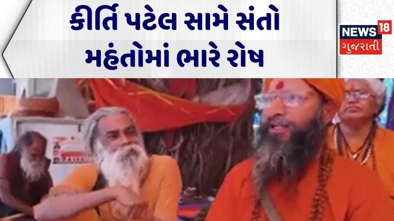 Kirti Patel | કીર્તિ પટેલ સામે સંતો મહંતોમાં ભારે રોષ | Junagadh | Protest |Gujarat|News 18 Gujarati