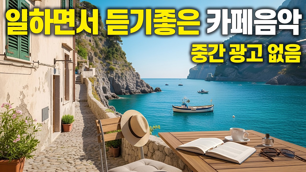 햇살 가득한 바닷가 카페에서 ☀️ [중간 광고 없음] 나만 알고 싶은 카페 음악 vol.92