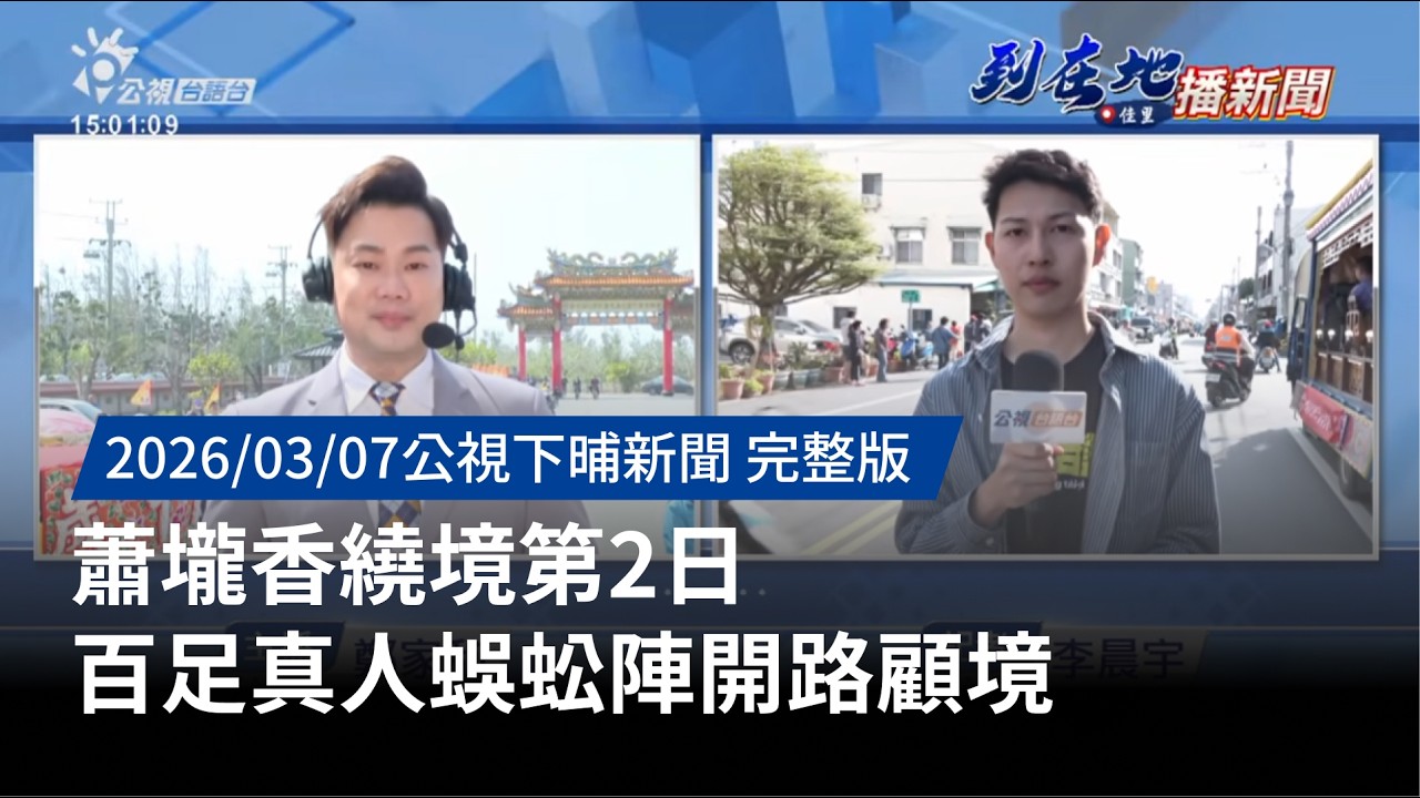 20251107  |【到在地播新聞】蕭壠香繞境第2日 百足真人蜈蚣陣開路顧境 | 公視下晡新聞