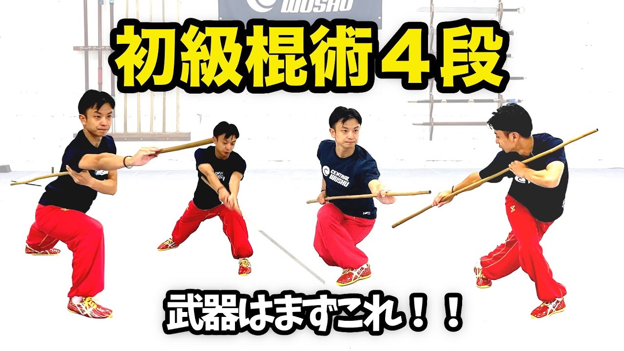初級棍術４段【武術太極拳】