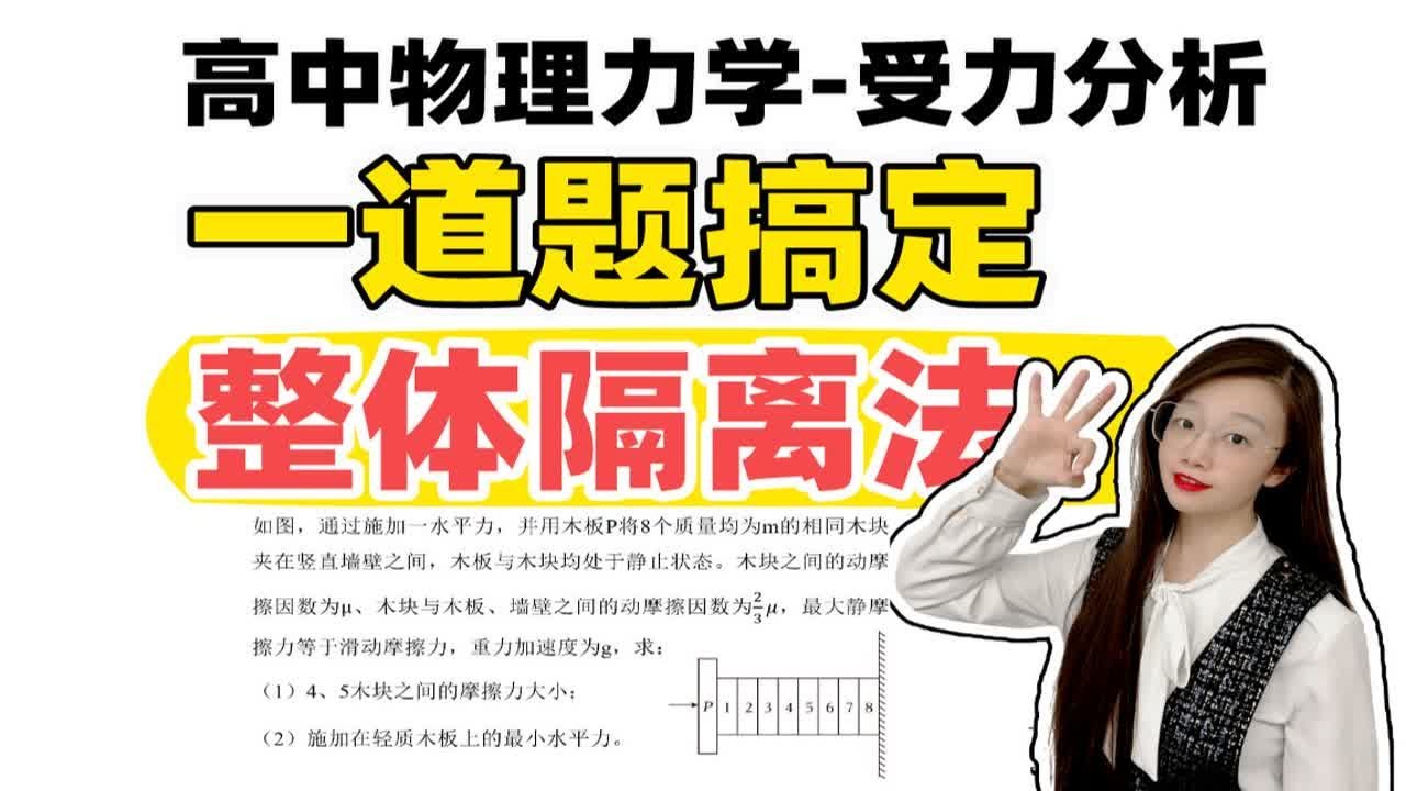 【高考物理力学-受力分析】一道题搞定整体隔离法！|小雅老师-高中物理