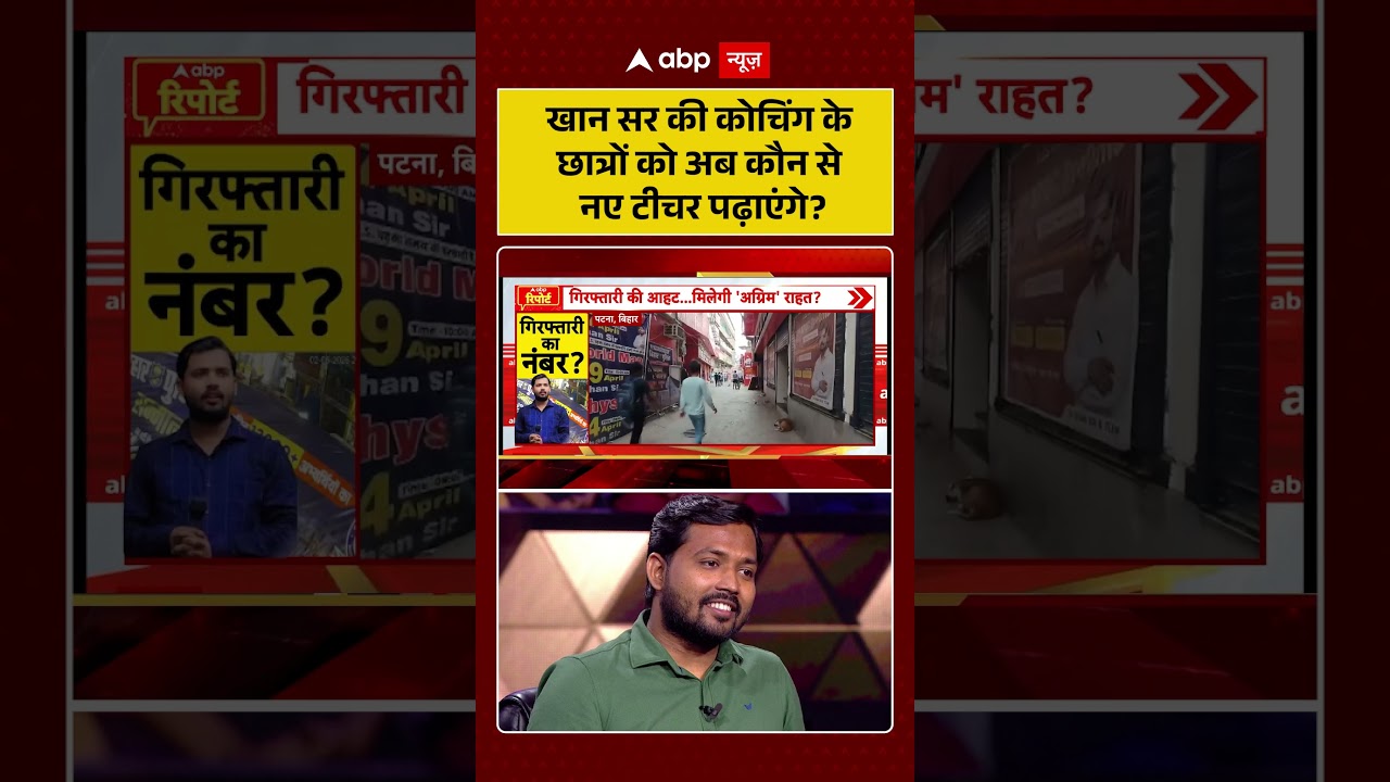 Khan Sir Controversy: खान सर की कोचिंग के छात्रों को अब कौन से नए टीचर पढ़ाएंगे|  | KGS #shorts