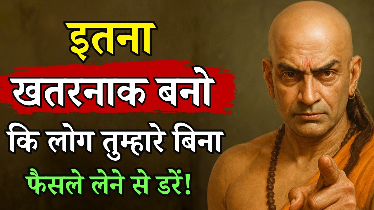 इतना ताकतवर बनो  कि लोग तुम्हारे बिना फैसले लेने से डरें | Chanakya Niti Motivational video