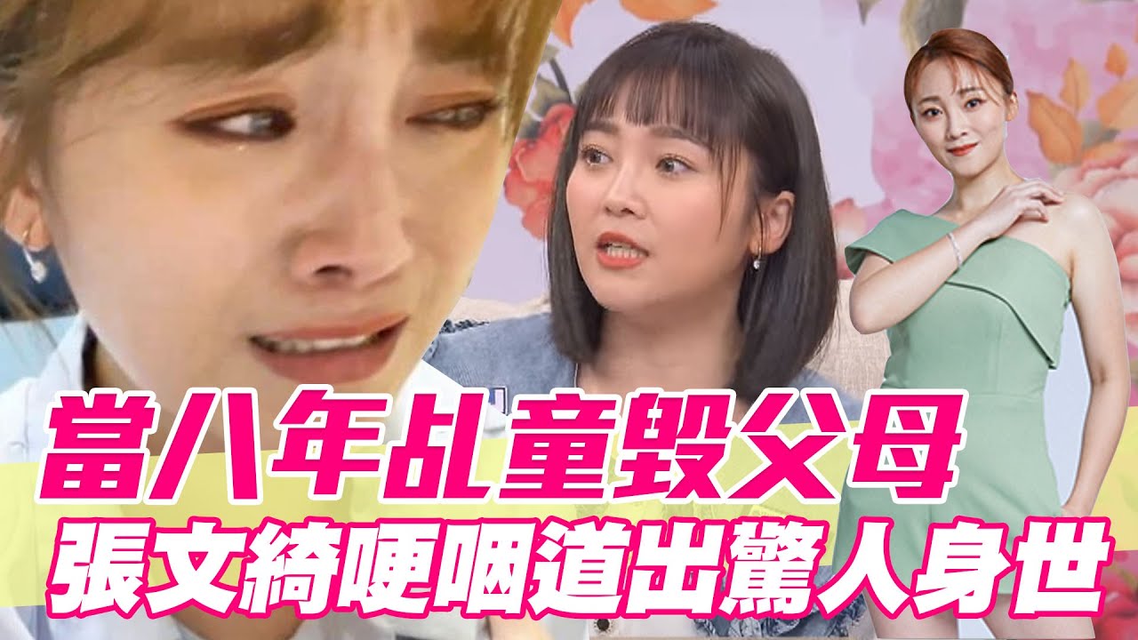【精華版】當八年乩童毀父母！張文綺哽咽道出驚人身世！