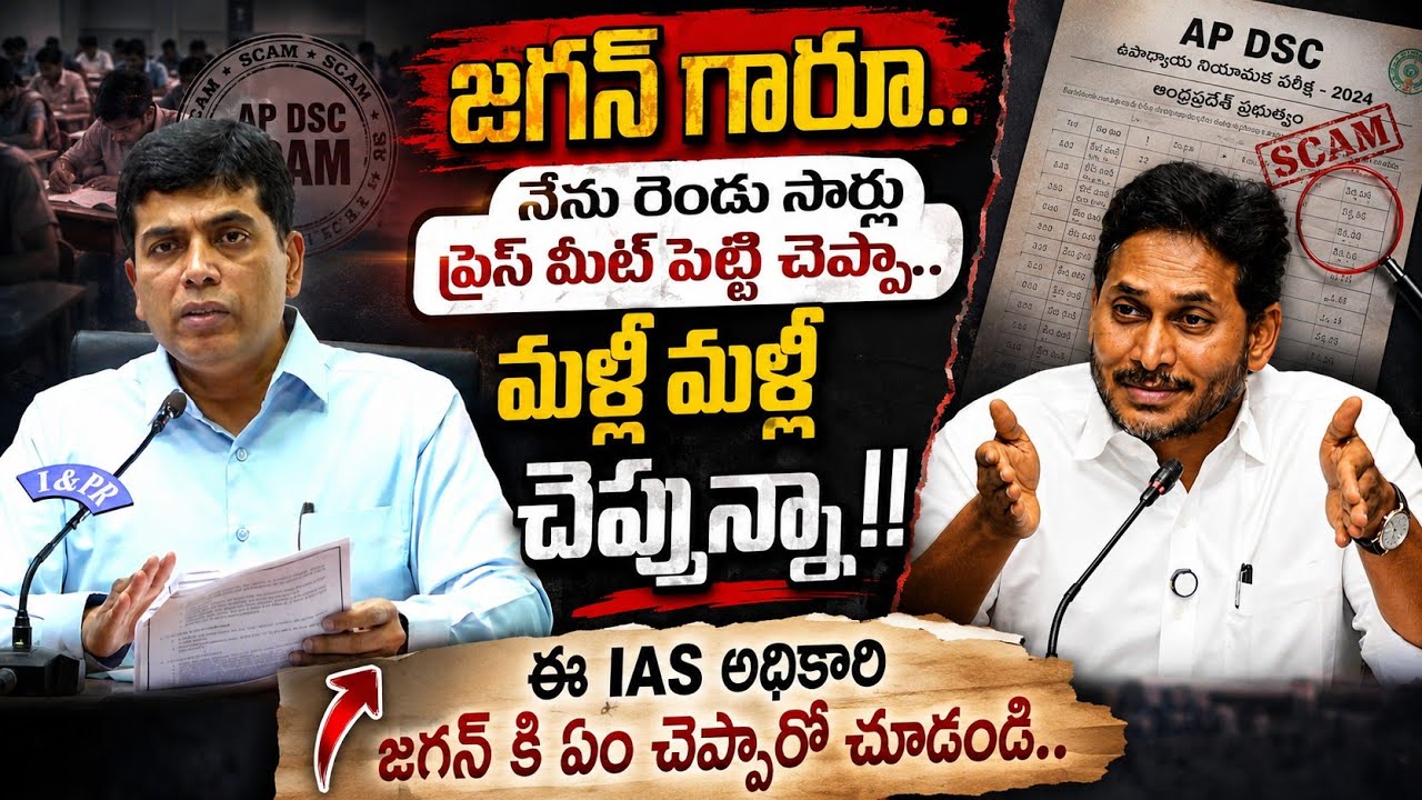 🔥AP DSC Controversy: IAS Officer Drops Explosive Facts Before Jagan| Counter to Jagan|@GaganaMedia