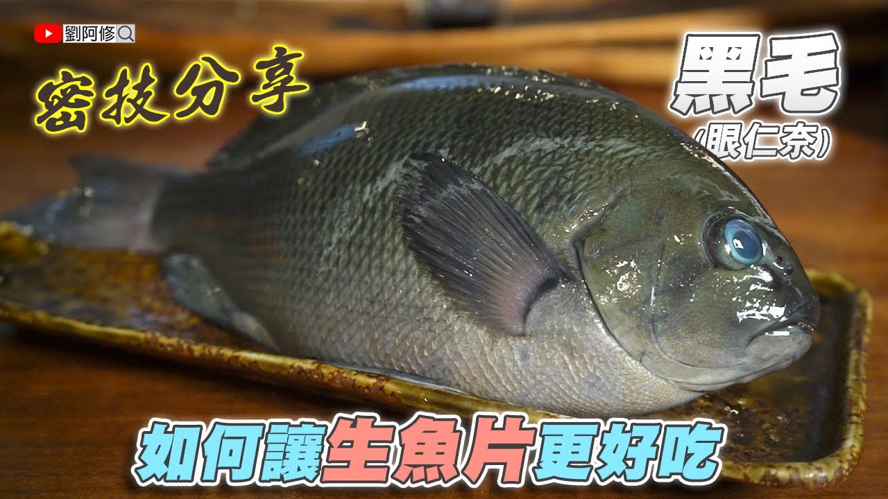 黑毛的處理｜郭師傅的密技分享 這招學起來讓你的生魚片更好吃！《味留一升庵》冬天的黑毛才美味 生食&熱食一次教給你 @Chefkzk