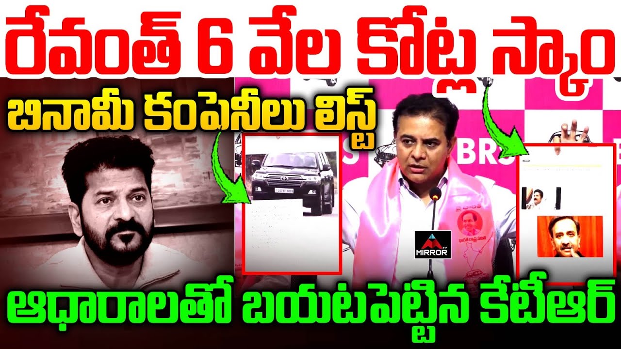 రేవంత్ 6 వేల కోట్ల స్కాం... KTR About CM Revanth Reddy Benami Company Scams | Telangana | MT