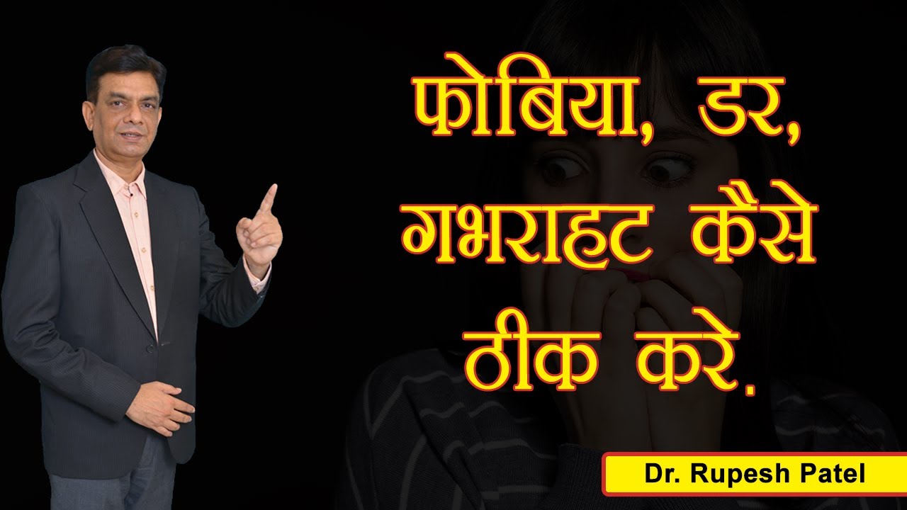 फोबिया, डर, गभराहट कैसे ठीक करे। By Rupesh patel.Mo. 9408500055
