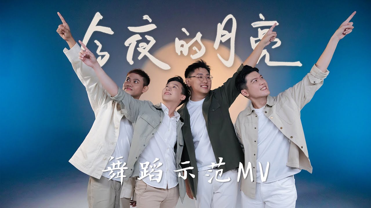 【2025全新中秋歌】今夜的月亮 The Moon Tonight 舞蹈版MV | 律动 | 手语 | Bingyen 郑斌彦 & Z-Horng 陈政宏