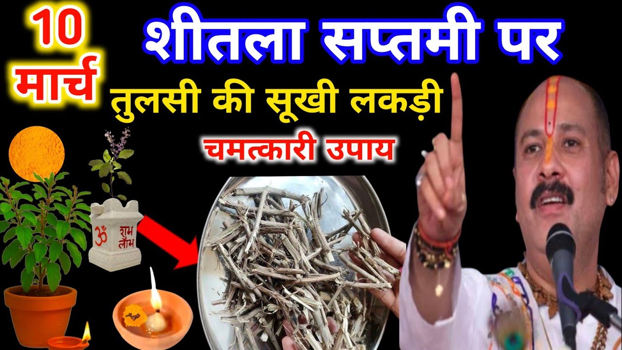 10 मार्च 2026 शीतला सप्तमी के दिन तुलसी की सूखी लकड़ी का उपाय जरूर करें||🙏 पंडित प्रदीप मिश्रा जी