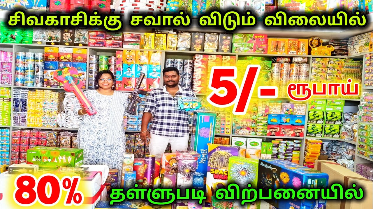 🧨80%offer ‼️5 ரூபாய் சிவகாசிக்கு சவால் 💥 விடும் விலையில் 🎆#ishacrackers#kaniworld 