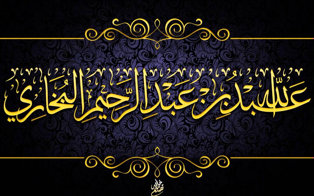 هل الجرح والتعديل انتهى زمانه ؟ الشيخ عبد الله البخاري